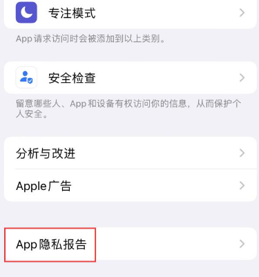 西区街道苹果15服务维修分享iPhone15如何开启App隐私报告