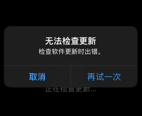 西区街道苹果售后维修分享iPhone提示无法检查更新怎么办